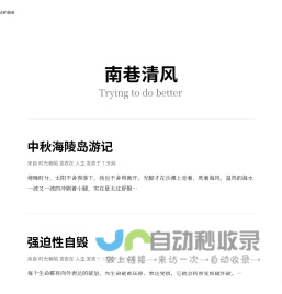 南巷清风