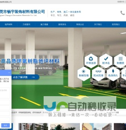 环氧树脂地坪漆厂家-球场跑道材料厂家-环氧自流平地坪施工-东莞市畅宇装饰材料有限公司
