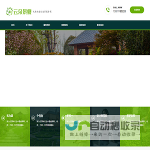 北京云朵景观有限公司-别墅庭院设计施工，庭院设计，私家花园景观设计，小庭院景观设计，别墅花园设计与施工，庭院绿化与施工
