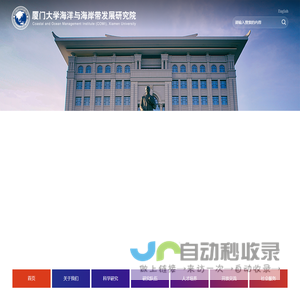 厦门大学海洋与海岸带发展研究院