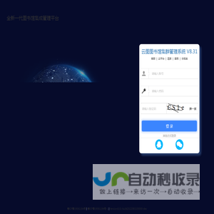 云图图书馆集群管理系统 V8.31