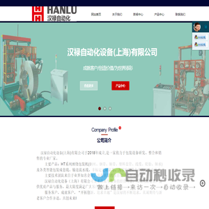 汉禄自动化设备（上海）有限公司