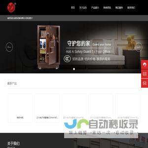 南京远东安防设备有限公司-专业生产防盗保险柜/箱和各种文件柜