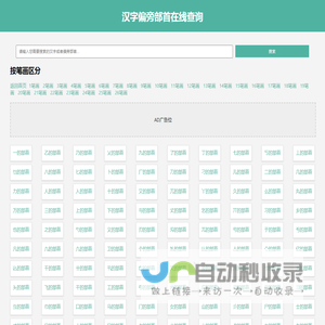 汉字偏旁部首在线查询汉语新华字典 - 查部首网