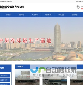 郑州冷却塔_河南冷却塔-河南金创制冷设备有限公司