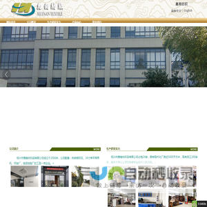 绍兴市惠南纺织品有限公司公司简介