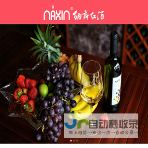 纳新酒业 - 主营世界各国原装原瓶进口葡萄酒;纳新自有品牌白酒纳新酱酒、四川大曲,及市场各类主流白酒等。