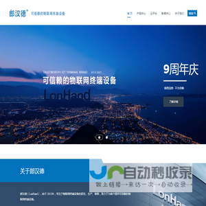 郎汉德LonHand官网 - 可信赖的物联网终端设备
