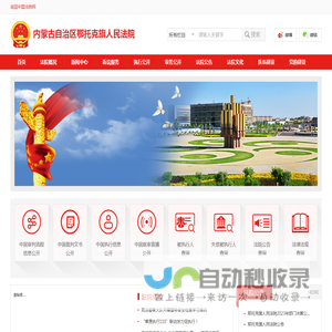 内蒙古自治区鄂托克旗人民法院