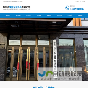 哈尔滨世拓金融机具有限公司