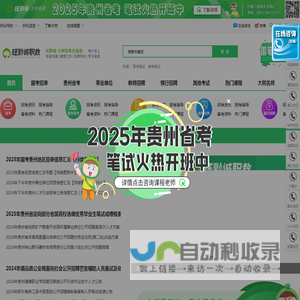国考考试网/贵州省考网_辅导-旺黔诚·大树职教