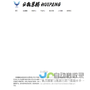 安徽慧鹏新能源科技有限公司