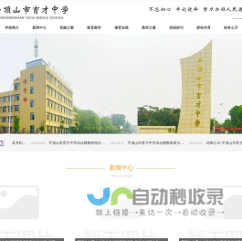 网站首页- 平顶山市育才中学