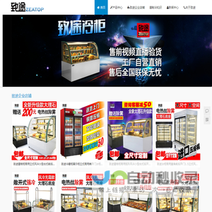 蛋糕柜_冷藏柜_展示柜_保鲜柜——上海致途 - Powered by Zeatop.cn
