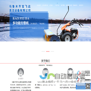 新疆扫雪机厂家_乌鲁木齐扫雪设备_洗地机厂家_乌鲁木齐宝飞达清洁设备有限公司