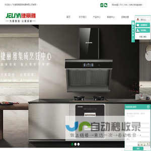 广东捷丽雅厨房电器有限公司