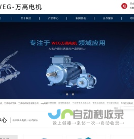 万高电机-weg电机-万高(南通)电机制造有限公司-授权代理「奕步销售」