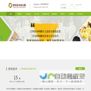 幼儿园加盟_承诺收益的幼儿园加盟品牌_京华合木德培（DAP)适宜性教育