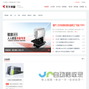 二次元影像测量仪十大品牌_一键闪测仪厂价排名_天牛测量网