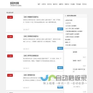 剑花网-更简单化的初高中小学作文大全网站