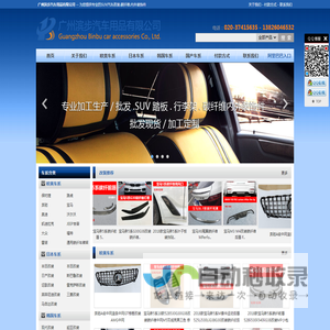 广州滨步汽车用品有限公司.主营SUV踏板.电动踏板.电动尾门.前后杠.包围.前唇.后唇.行李架.碳纤维内 外装饰件,广州滨步汽车用品有限公司