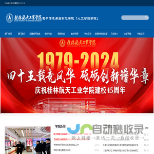 欢迎访问桂林航天工业学院电子信息与自动化学院