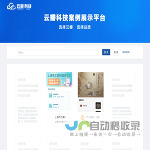 云瓣科技案例展示平台