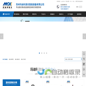 激光除锈机_激光清洗机_激光打标机-苏州玛迪科激光智能装备有限公司
