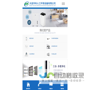 大连除湿机,大连工业除湿机,大连加湿机,大连超声波加湿机,大连空气净化器,大连恒温恒湿机,大连华科人工环境设备有限公司