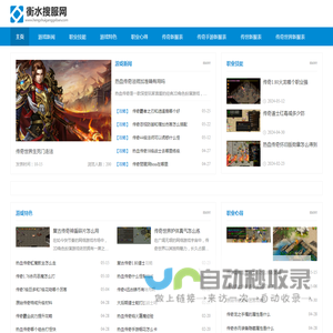 衡水搜服网-中国最具影响力的新开热血传奇sf发布网站