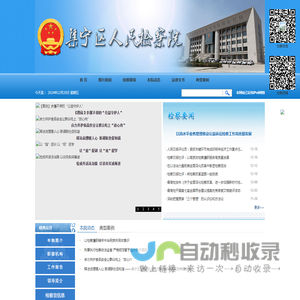 乌兰察布市集宁区人民检察院