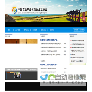 中国农业产业化龙头企业协会