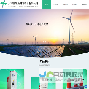 天津普乐斯电力设备有限公司