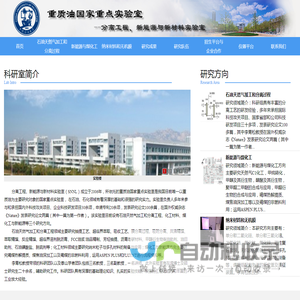 重质油国家重点实验室-分离工程、新能源与新材料实验室