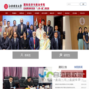 江西财经大学国际经济与政治学院