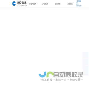 北京建设数字科技股份有限公司