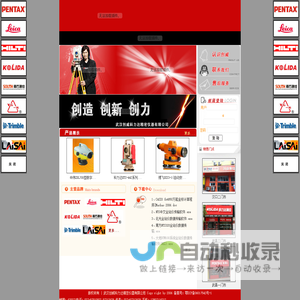 武汉洪山创威科技测绘中心,全站仪,经纬仪,喜利得,电子经纬仪,水准仪,测距仪,计算器,GPS,RTK,宾得,徕卡,索佳,拓普康,尼康,天宝,科力达,南方,苏一光,1002,威斯曼,森泓,森氏,CASIO,测绘仪器,测量,放样,科大测绘,中科仪器,创威测绘,洪山创威科技测绘中心
