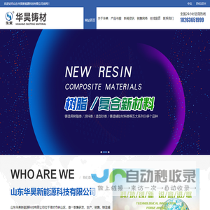 山东华昊新能源科技有限公司_冷芯盒清洗剂,修补膏,脱模剂