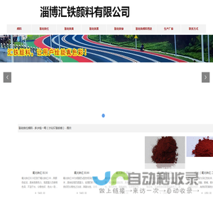 氧化铁红-氧化铁黄-氧化铁黑 - 淄博汇铁氧化铁颜料厂