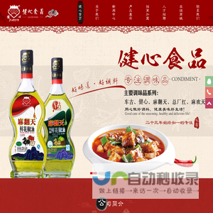 成都健心食品有限公司-专注调味品生产