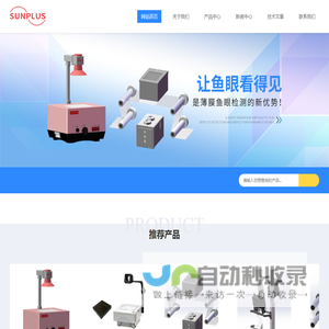 薄膜鱼眼检测-塑料粒子黑点检测-玻璃瑕疵在线检测-上海塞普机电工程技术有限公司