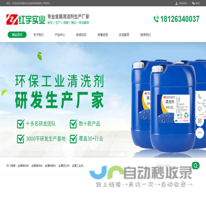 清洗剂丨钝化剂丨除蜡水丨切削液厂家-东莞市红宇清洁用品有限公司
