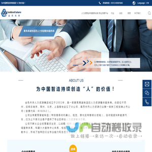 金色未来-企业家私董会-技工外包-岗位外包-猎头招聘-机器人培训-金色未来人力资源集团