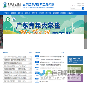 东莞理工学院 - 生态环境与建筑工程学院