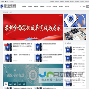 四川专家献智网 | 四川省专家智力转化促进会 | 凝聚专家智慧 服务社会发展