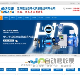 电磁流量计,孔板流量计,涡轮流量计,压力变送器,磁翻板液位计,涡街流量计-江苏恒达自动化仪表股份有限公司-电磁流量计,孔板流量计,涡轮流量计,压力变送器,磁翻板液位计,涡街流量计-江苏恒达自动化仪表股份有限公司-江苏恒达自动化仪表有限公司