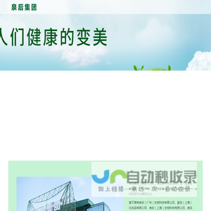 泉后集团