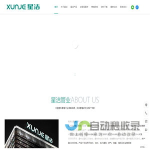 河北星洁管业有限公司