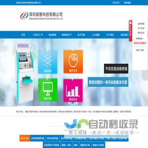 自助终端机_自助服务设备_售票系统-深圳市辰智科技有限公司
