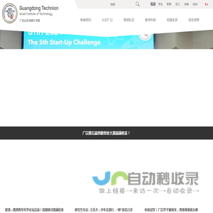 广东以色列理工学院
